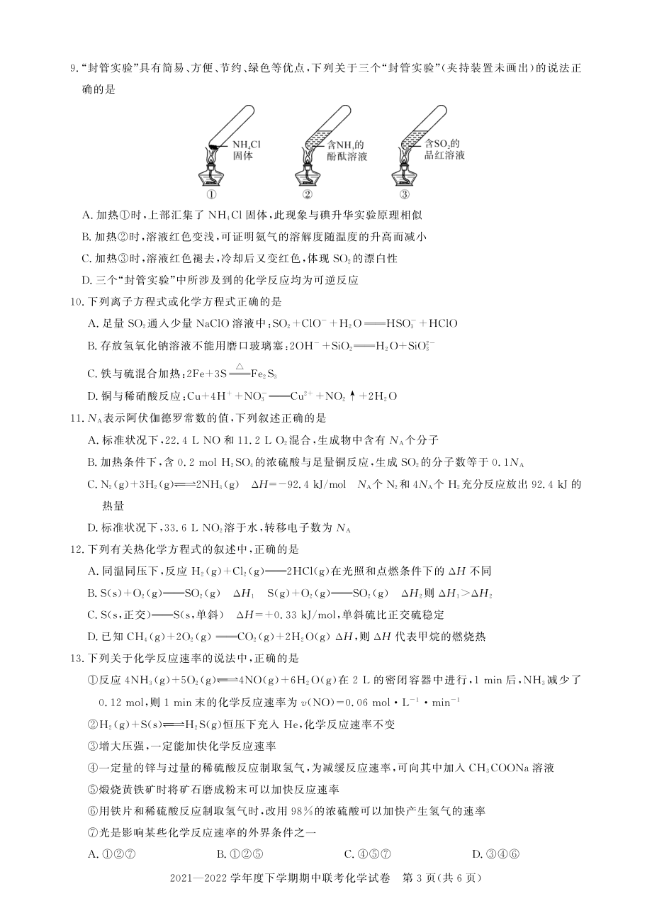 湖北省武汉市部分重点2021-2022学年高一下学期期中联考化学试卷.pdf_第3页