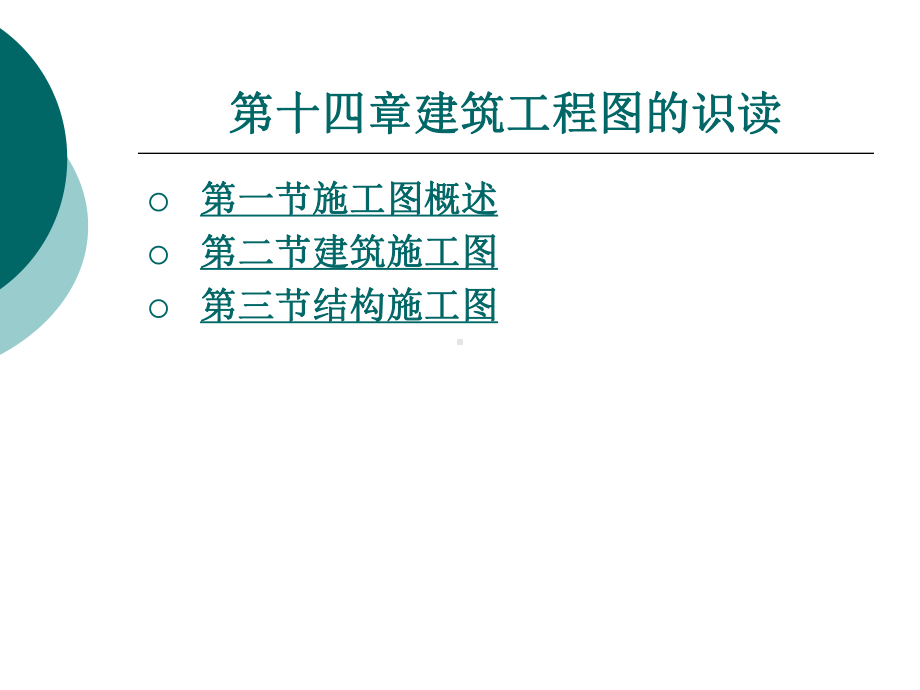 建筑工程图的识读课件.ppt_第1页