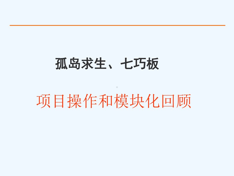 孤岛求生与七巧板模块化操作课件.ppt_第1页