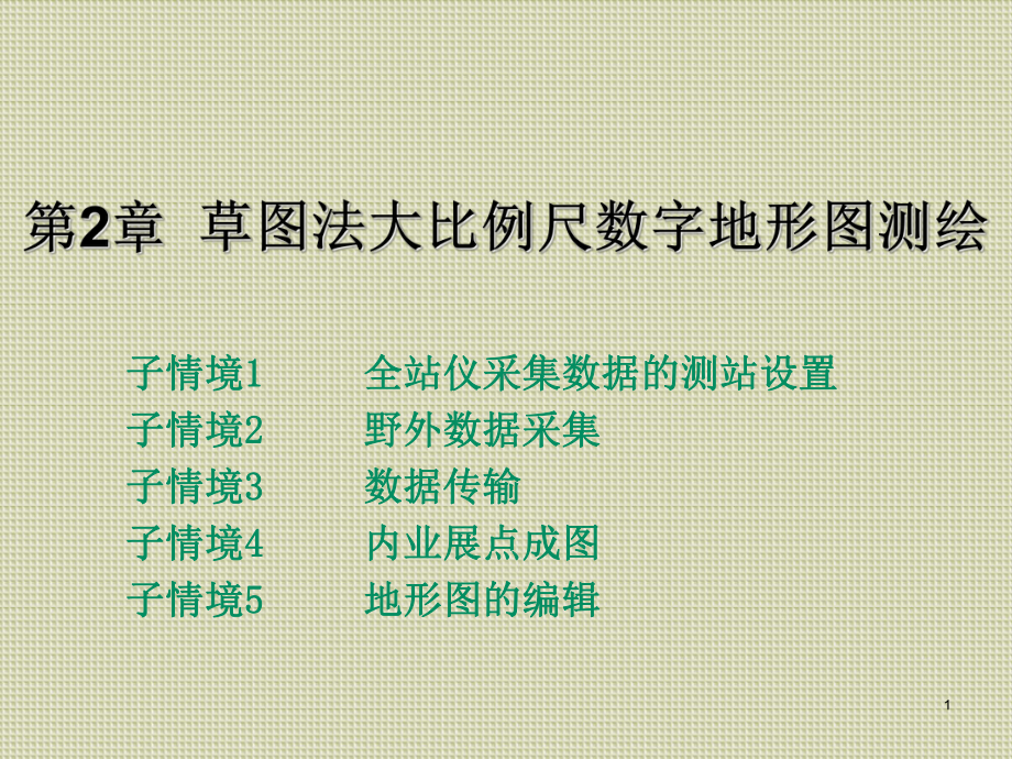 数字测图学习情境二-草图法大比例尺数字地形图测绘课件.ppt_第1页