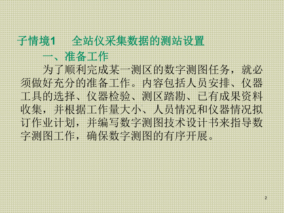 数字测图学习情境二-草图法大比例尺数字地形图测绘课件.ppt_第2页