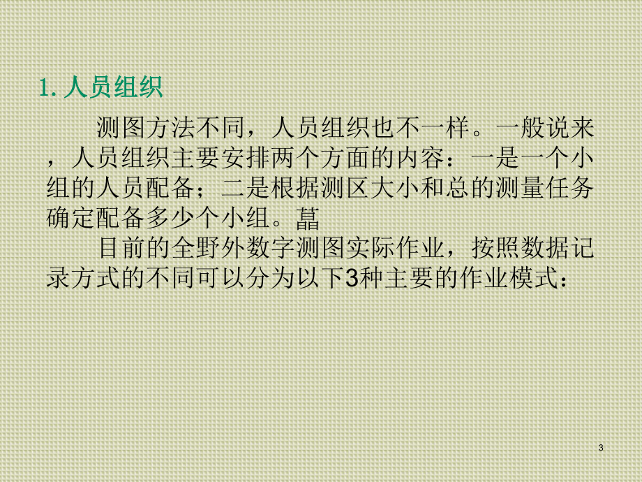 数字测图学习情境二-草图法大比例尺数字地形图测绘课件.ppt_第3页