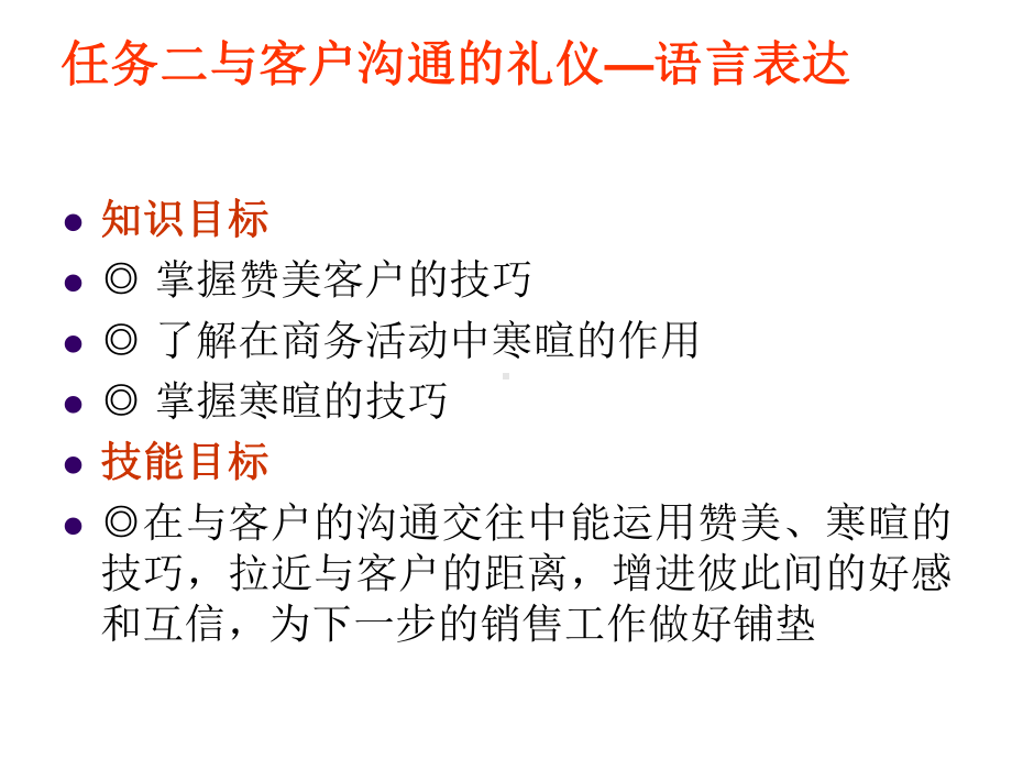 汽车营销一体化教程项目三任务2语言沟通的技巧-课件.ppt_第2页