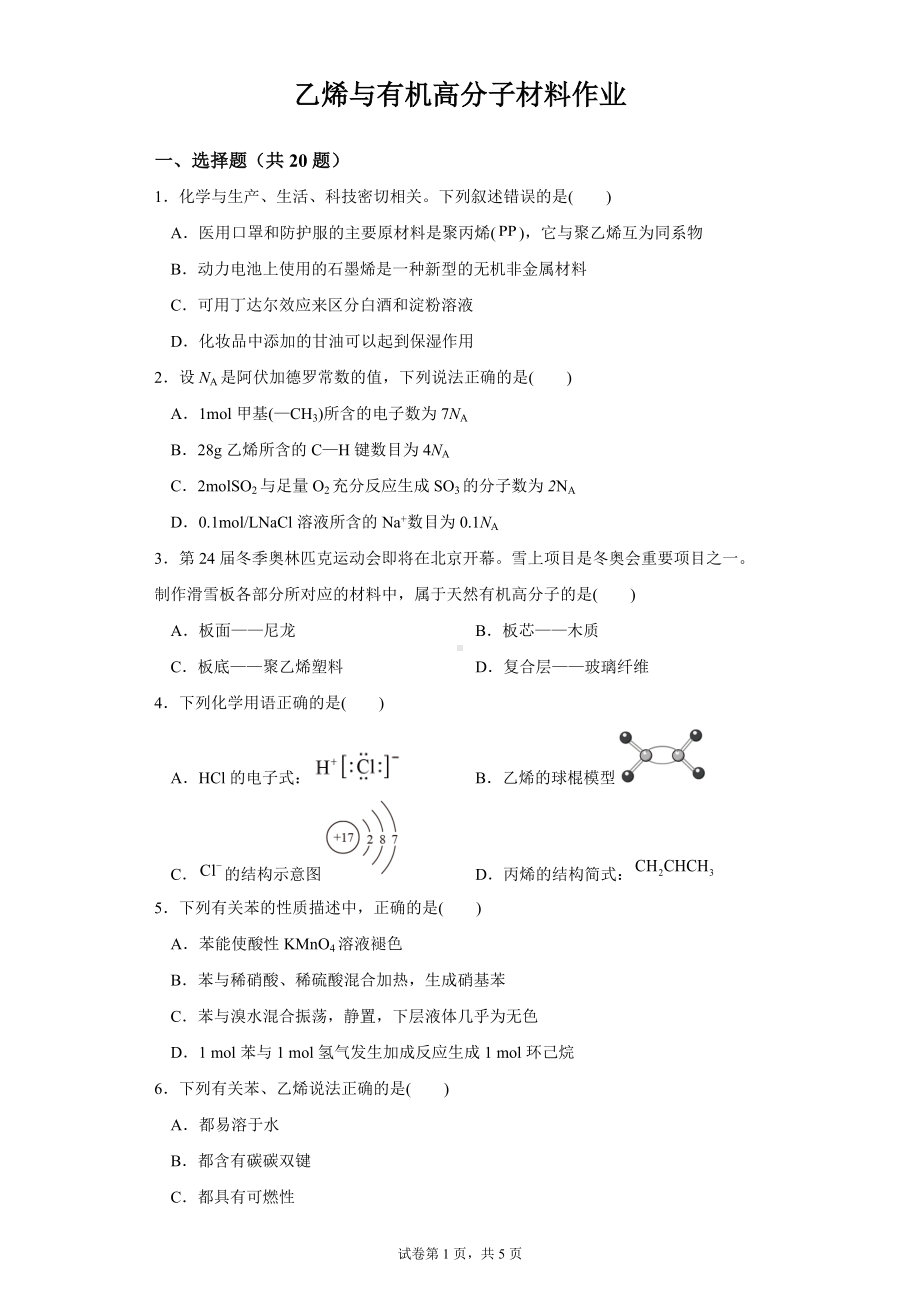 第七章第二节第1课时乙烯与有机高分子材料 练习2021-2022学年高一下学期化学人教版（2019）必修第二册.docx_第1页