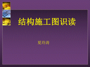 建筑结构施工图识读课件.ppt