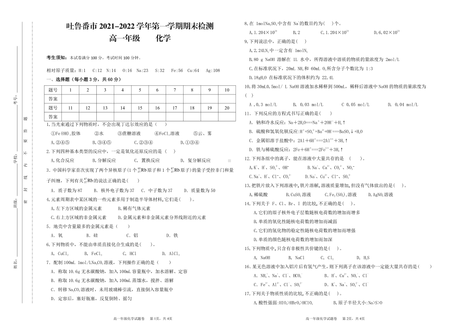 新疆吐鲁番市2021-2022学年高一上学期期末考试 化学.pdf_第1页