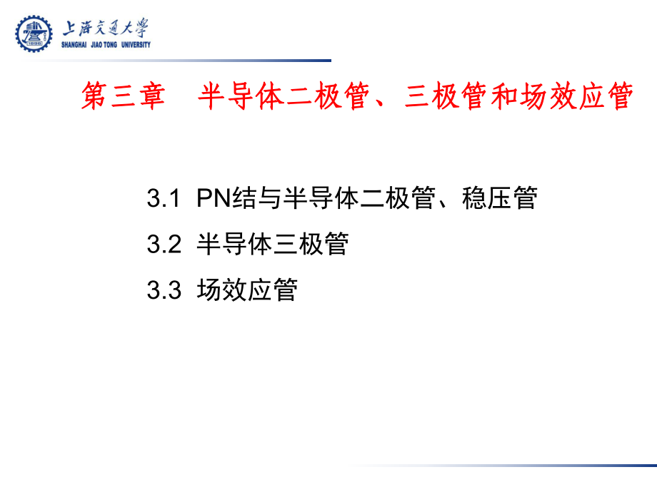 平面型半导体二极管的伏安特性曲线式中IS为反向饱课件.ppt_第2页