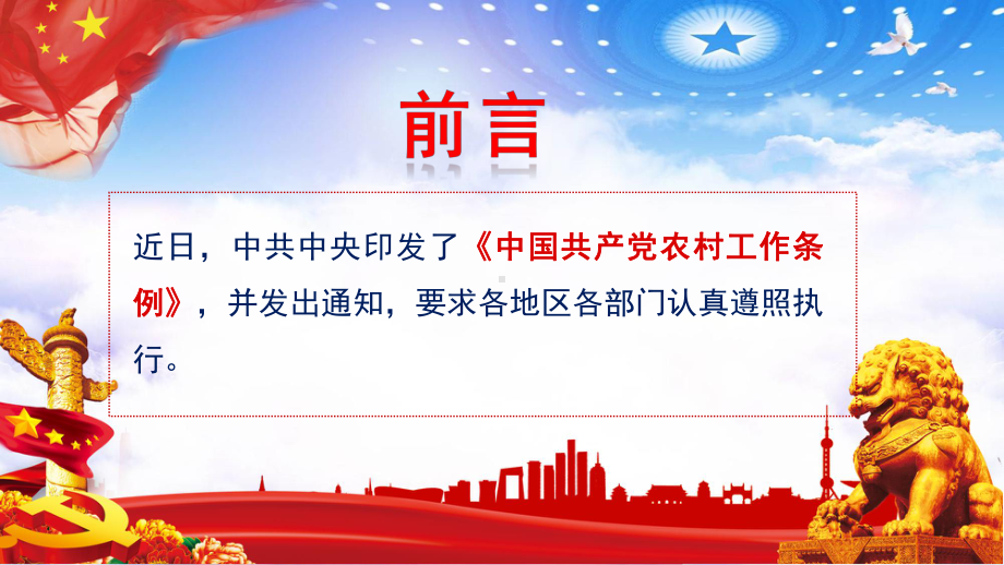 图文完整解读中共中央印发《中国共产党农村工作条例》ppt模板.pptx_第2页