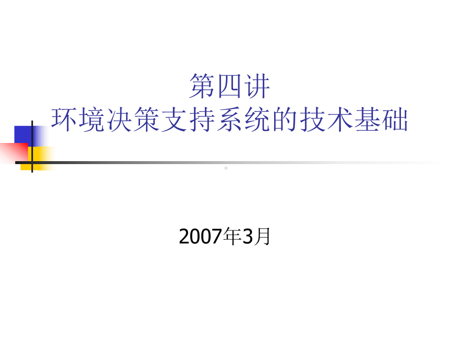 环境决策支持系统的技术基础课件.ppt_第1页