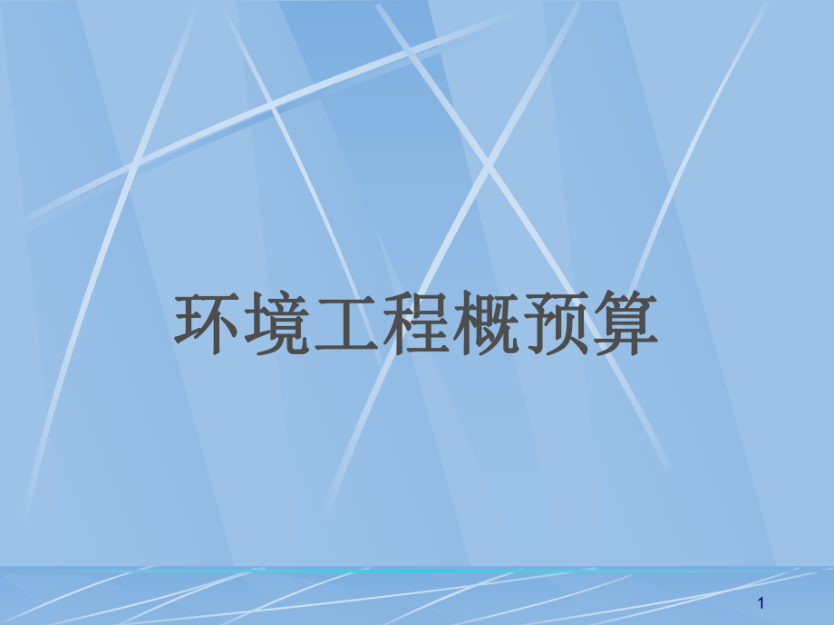 环境工程概预算课件.ppt_第1页