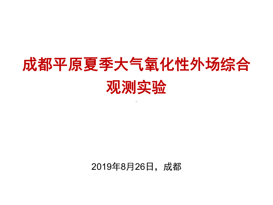 成都平原夏季大气氧化性外场综合观测实验课件.pptx_第1页