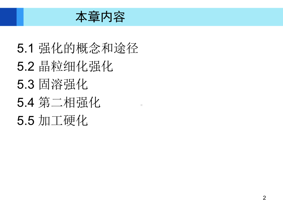 第5章金属及合金的强化方法课件.ppt_第2页