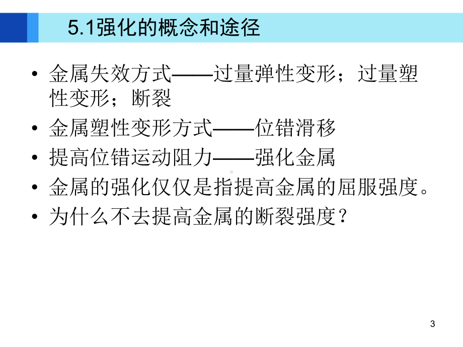 第5章金属及合金的强化方法课件.ppt_第3页