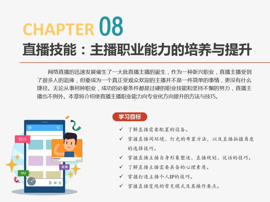 直播技能：主播职业能力的培养与提升共49页课件.ppt_第1页