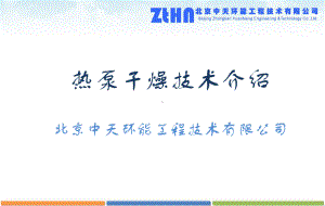 热泵干燥工艺流程三课件.ppt