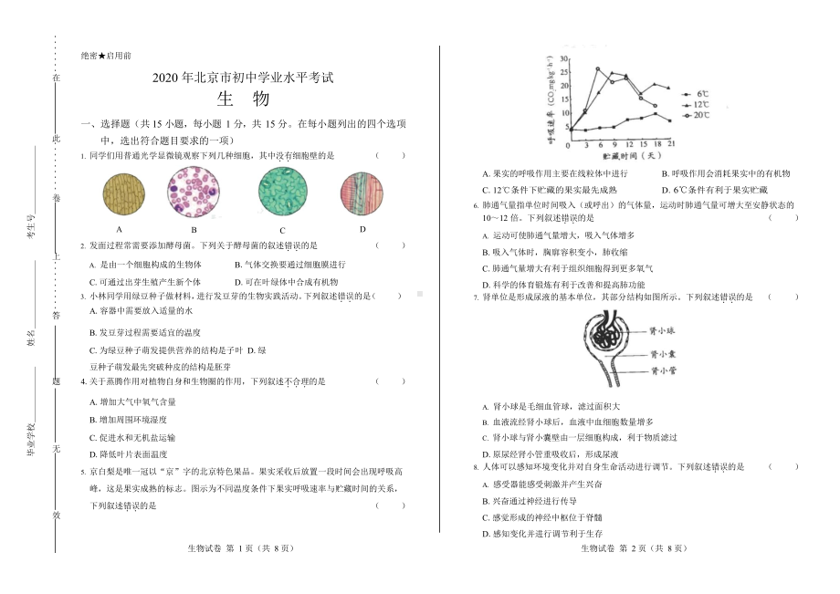 2020年北京市中考生物试卷附答案.docx_第1页