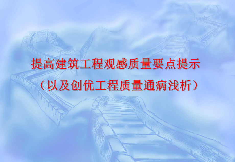 建筑工程观感质量要点提示课件.ppt_第1页