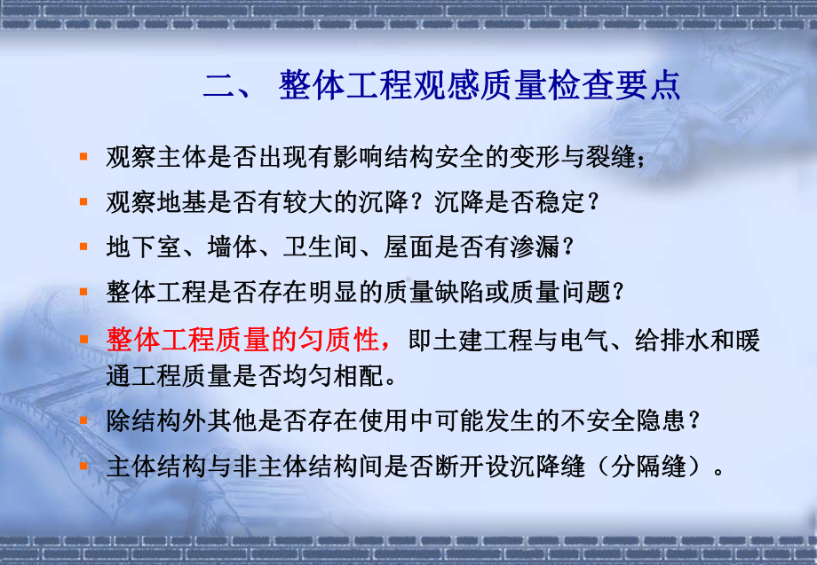 建筑工程观感质量要点提示课件ppt