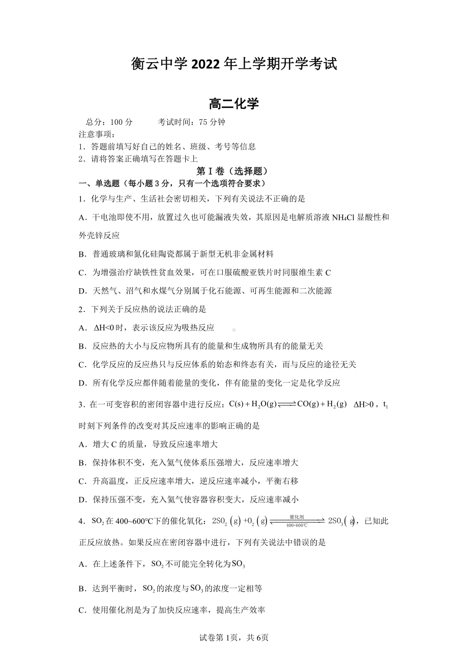 湖南省衡南县衡云2021-2022学年高二下学期开学考试化学试题.pdf_第1页