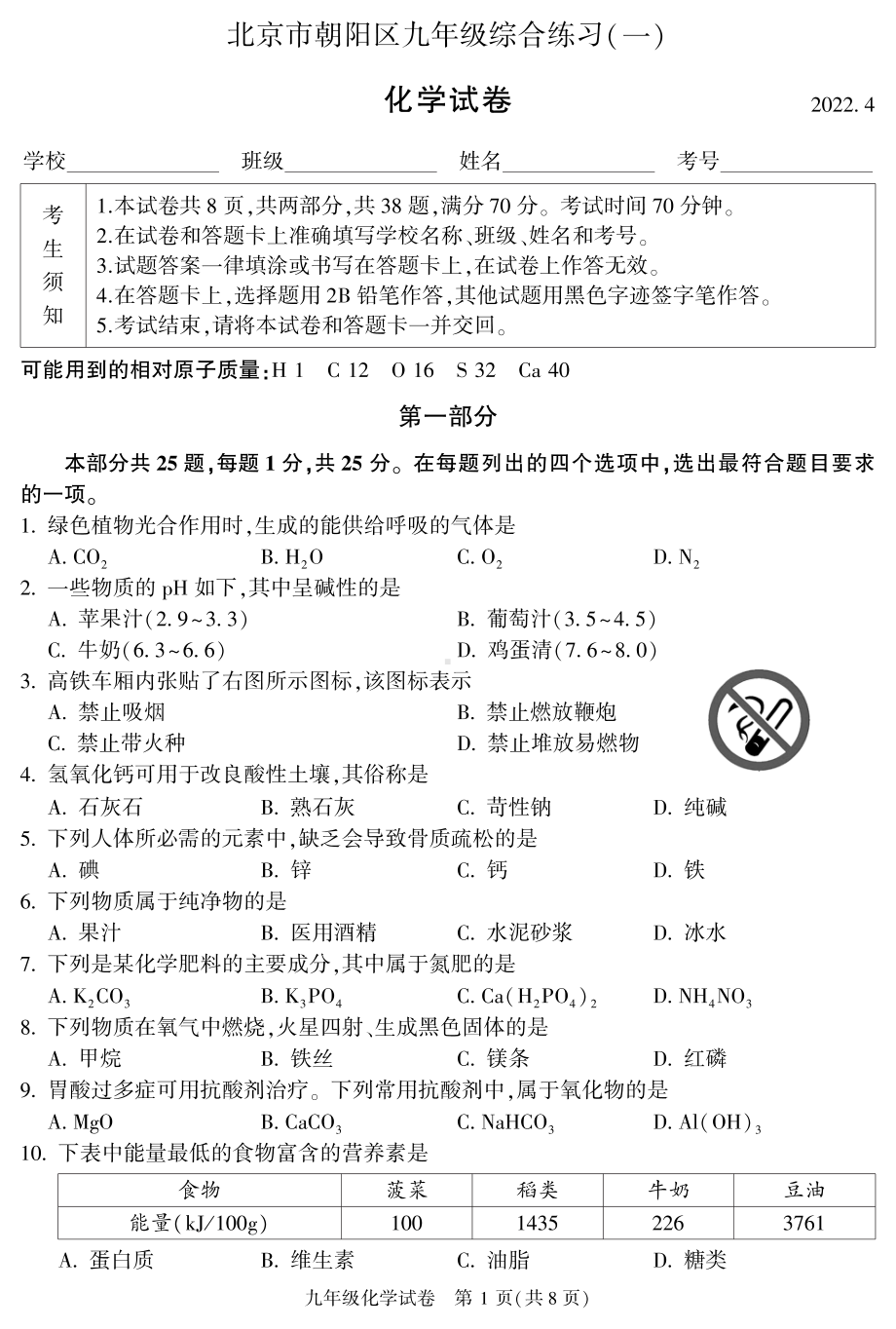 2022年北京市朝阳区一模化学试卷.pdf_第1页