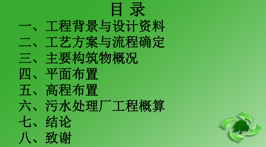 污水处理厂毕业设计课件.ppt_第2页