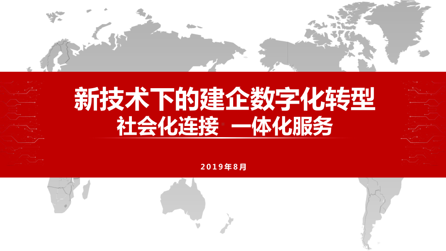 新技术下的建企数字化转型课件.pptx_第1页