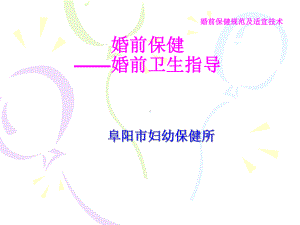 婚前卫生指导课件.ppt