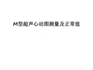 最新M型超声心动图测量及正常值课件.ppt