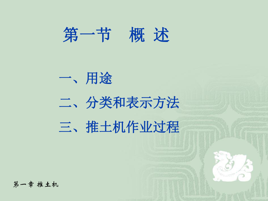 现代施工工程机械(第一篇)第一章-推土机课件.ppt_第3页