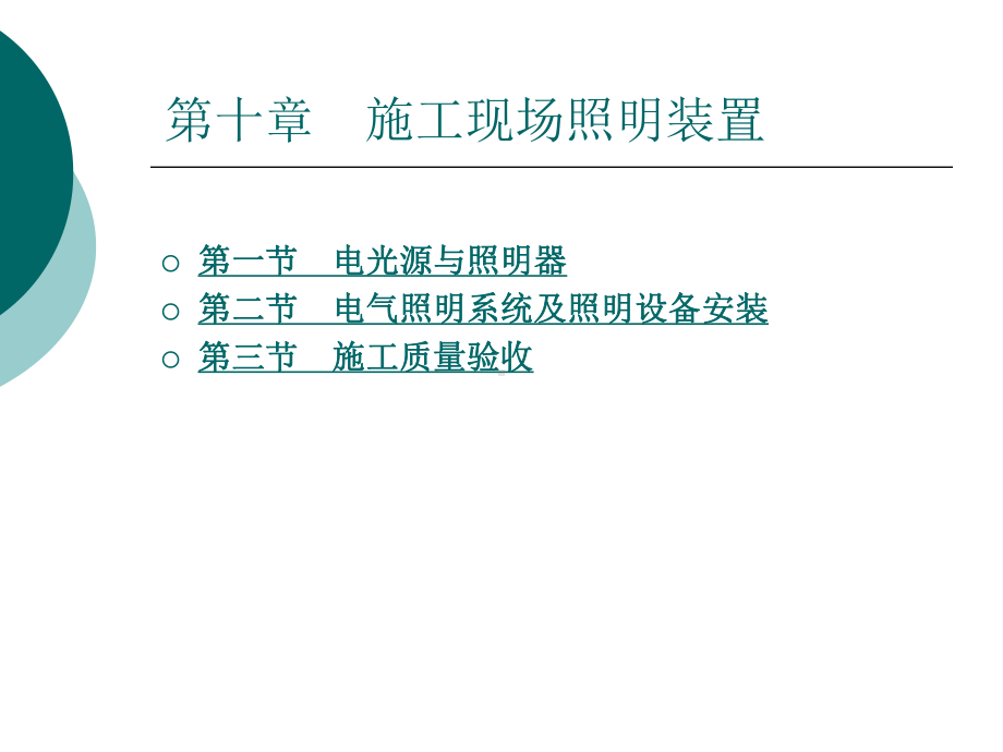 施工现场照明装置课件.ppt_第1页