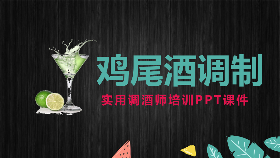 图文清新简约风实用调酒师培训鸡尾酒调制培训动态ppt模板.pptx_第1页