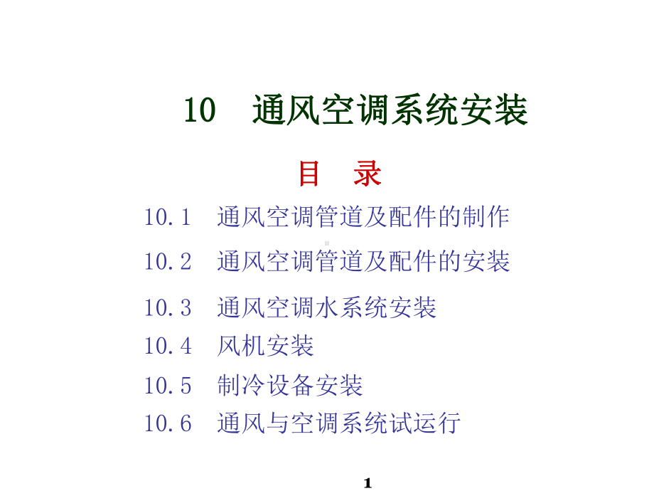 建筑水暖及空调设备安装10通风空调系统安装课件.pptx_第1页