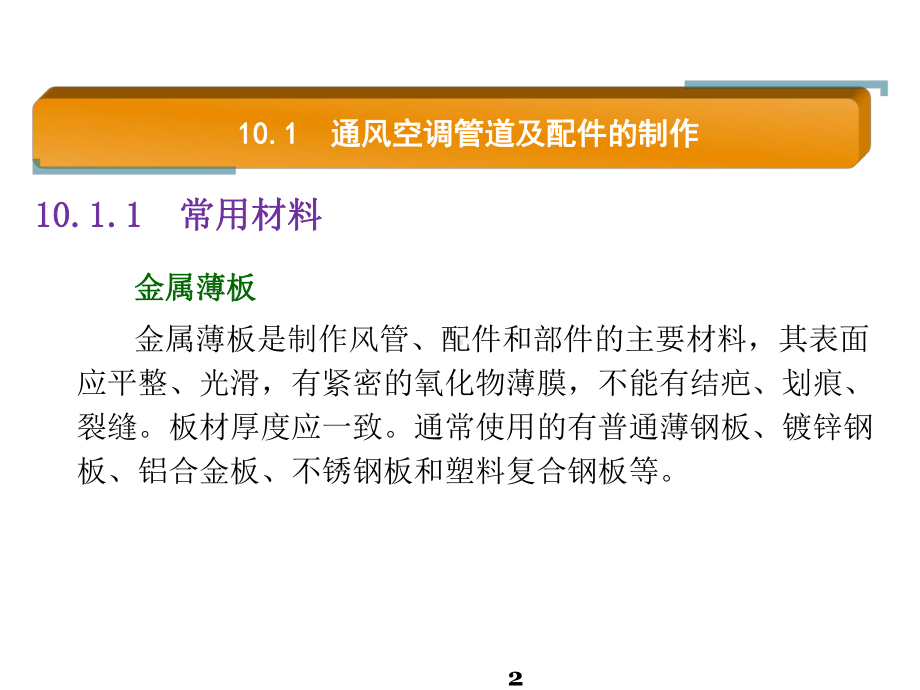 建筑水暖及空调设备安装10通风空调系统安装课件.pptx_第2页