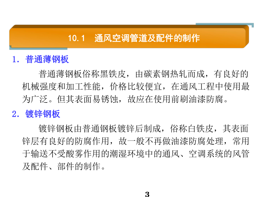 建筑水暖及空调设备安装10通风空调系统安装课件.pptx_第3页