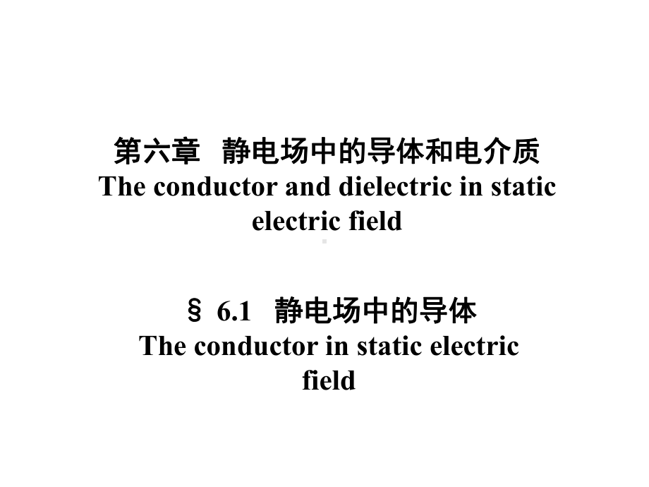 实心带电导体电荷分布示意图课件.ppt_第1页