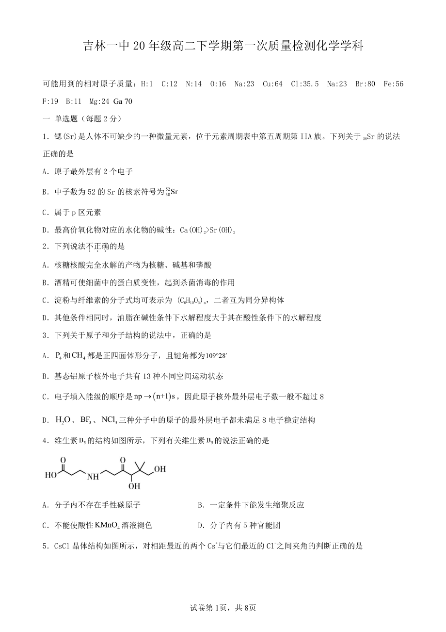 吉林省吉林市第一2021-2022学年高二下学期第一次质量检测 化学试题.pdf_第1页