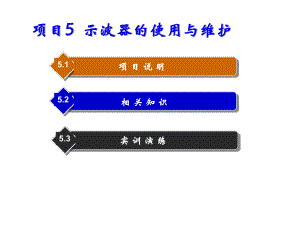 常用仪器仪表使用与维护项目5-示波器的使用与维课件.ppt