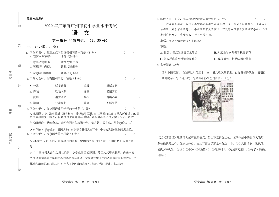 2020年广东省广州中考语文试卷附真卷答案.docx_第1页