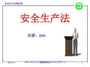 安全生产法.ppt课件.ppt