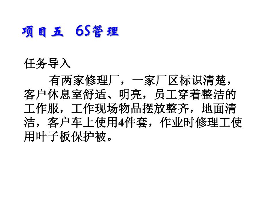 汽车维修企业管理项目五-6S管理课件.ppt_第1页