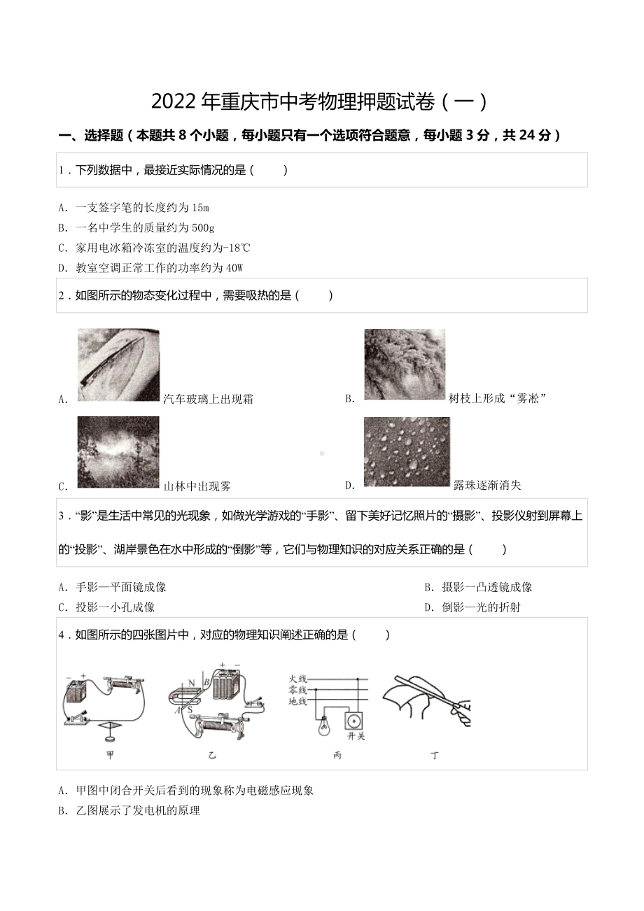 2022年重庆市中考物理押题试卷（一）.docx_第1页