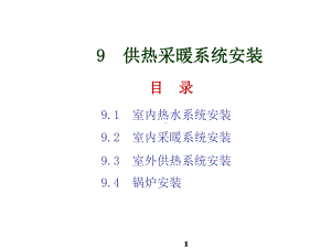 建筑水暖及空调设备安装9供热采暖系统安装课件.pptx