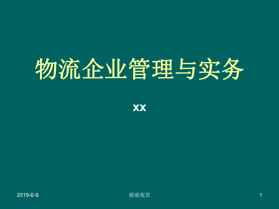 物流企业管理与实务模板课件.pptx_第1页