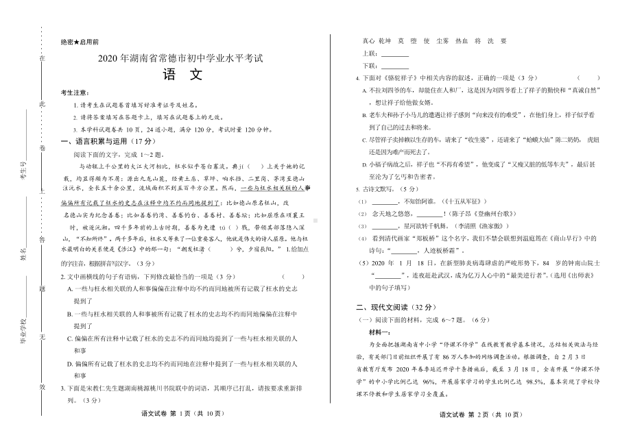 2020年湖南省常德中考语文试卷附真卷答案.docx_第1页