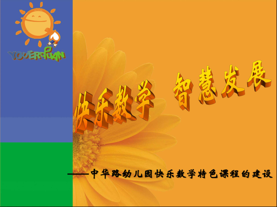 数学研究之路-南京中华路幼儿园园长贾宗萍课件.ppt_第1页