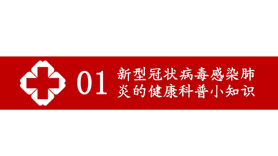 图文如何预防新型冠状病毒健康常识ppt模板.pptx_第3页