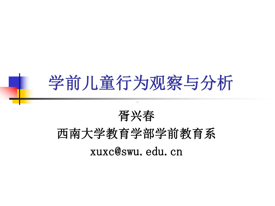 学前儿童观察与分析课件.ppt_第1页