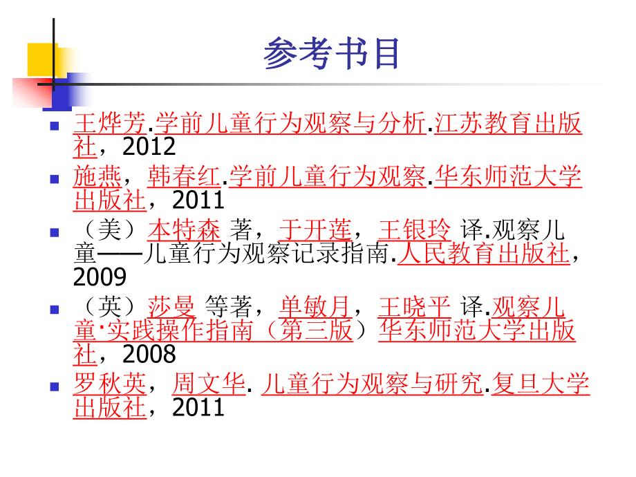 学前儿童观察与分析课件.ppt_第2页