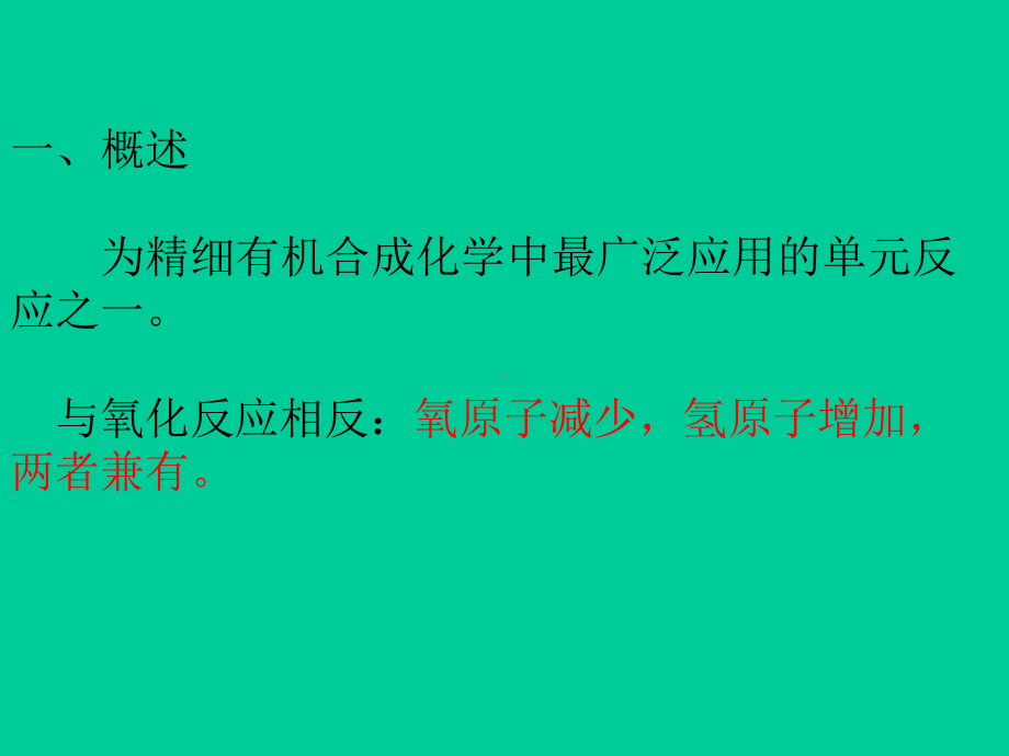 有机反应-还原反应课件.ppt_第2页