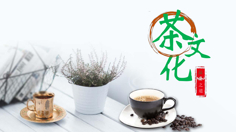 图文中国风茶文化茶艺茶道动态ppt模板.pptx_第1页